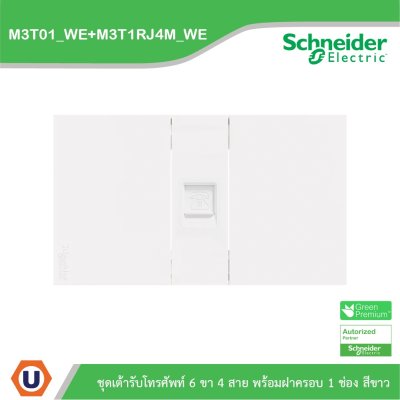 Schneider Electric ชุดเต้ารับโทรศัพท์ 6 ขา 4 สาย พร้อมฝาครอบ 1 ช่อง สีขาว รุ่น AvatarOn A รหัส M3T01_WE+M3T1RJ4M_WE