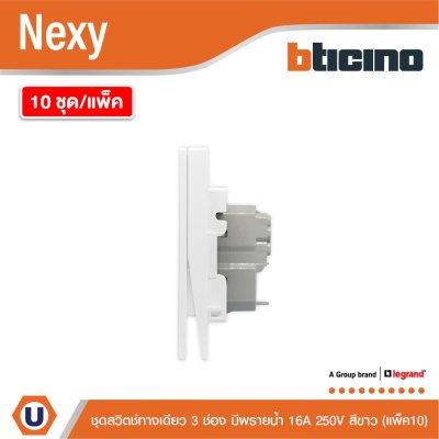 แพ็ค 10 | BTicino ชุดสวิตช์ทางเดียว ขนาด 3 ช่อง มีพรายน้ำ สีขาว 1 Way Switch 3 Gang White รุ่น Nexy