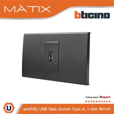 BTicino ชุดเต้ารับ USB 1 ช่อง สีดำ | Matix