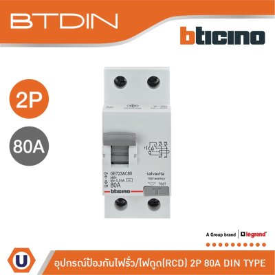BTicino เมนเซอร์กิตเบรกเกอร์ป้องกันไฟรั่ว/ไฟดูด (RCD) ชนิด 2โพล 80แอมป์ 30mA BTDIN (แบบเกาะราง) | GE723AC80