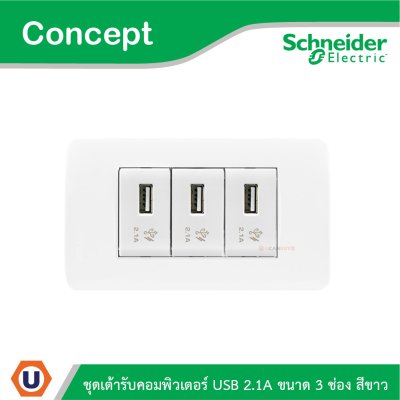 Schneider Electric ชุดเต้ารับ USB 2.1A ขนาด 3 ช่อง สีขาว รุ่น Concept