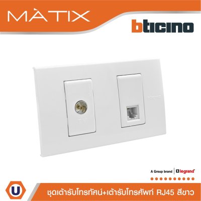 BTicino ชุดเต้ารับทีวี+เต้ารับโทรศัพท์ พร้อมฝาครอบ สีขาว รุ่น มาติกซ์ | Matix