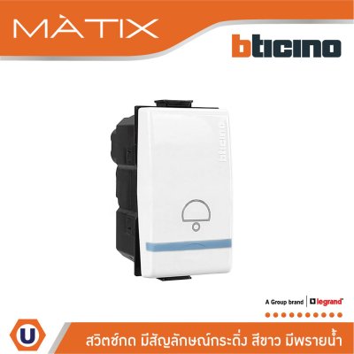 BTicino สวิตช์กด มีสัญลักษณ์กระดิ่ง สีขาว มีพรายน้ำ Push Button 10A 250V Phosphorescent | Matix | AM5005WTLNB