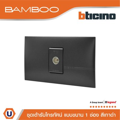BTicino ​​​​​​​ชุดเต้ารับโทรทัศน์ แบบขนาน 1 ช่อง สีดำ TV FemaleSocket 1 Gang Black | Bamboo