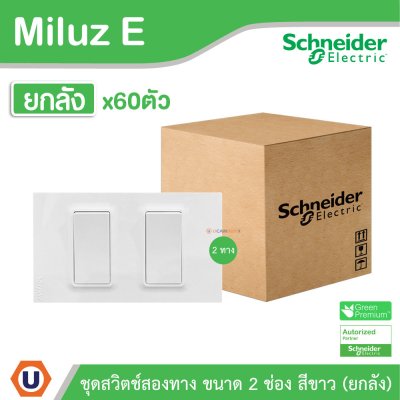 ยกลัง I Schneider Electric ชุดสวิตช์สองทาง ขนาด 2 ช่อง 16A 250V สีขาว รุ่น Miluz E