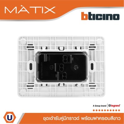 BTicino ชุดเต้ารับคู่มีกราวด์ 3ขา มีม่านนิรภัย พร้อมฝาครอบ 3ช่อง สีขาว มาติกซ์ | Matix