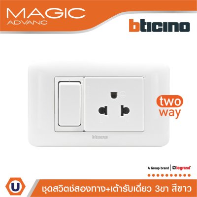 BTicino ชุดสวิตช์สองทาง + เต้ารับเดี่ยว 3ขา มีม่านนิรภัย สีขาว รุ่น Magic Advanc