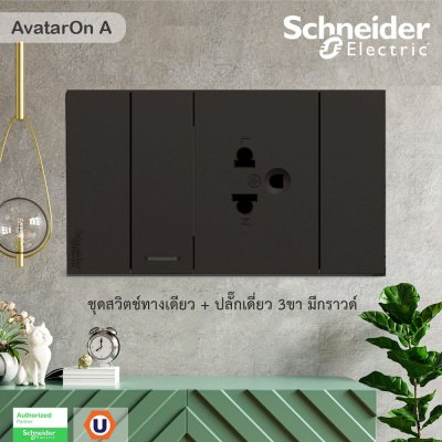Schneider Electric ชุดสวิตช์ทางเดียว+ปลั๊กเดี่ยว 3 ขามีกราวด์+ฝาครอบ สีดำ รุ่น AvatarOn A