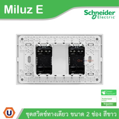 Schneider Electric ชุดสวิตช์ทางเดียว ขนาด 2 ช่อง 16A 250V สีขาว รุ่น Miluz E