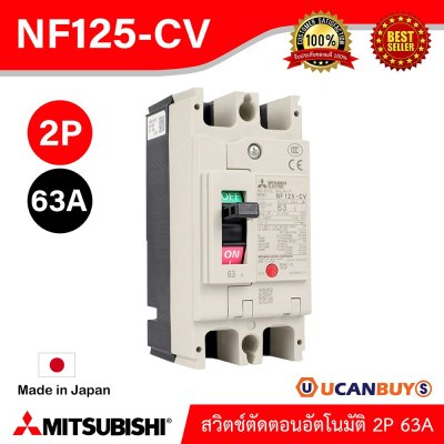 MITSUBISHI Molded Case Circuit Breaker (MCCB) สวิตช์ตัดตอนอัตโนมัติ | NF125-CV 2P 63A