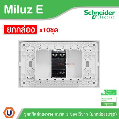 ยกกล่อง | Schneider Electric ชุดสวิตช์สองทาง ขนาด 1 ช่อง 16A 250V สีขาว รุ่น Miluz E
