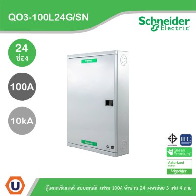 Schneider Electric ตู้โหลดเซ็นเตอร์สแควร์ดี แบบเมนลัก (ไม่สามารถใส่เมนเบรกเกอร์ได้) เฟรม 100A จำนวน 24 วงจรย่อย ไฟ 3 เฟส 4 สาย