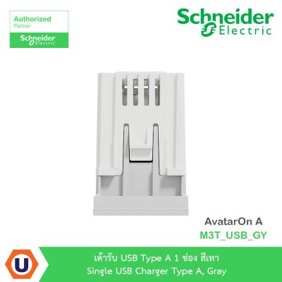 Schneider Electric เต้ารับ USB Type A 1 ช่อง สีเทา รุ่น AvatarOn A M3T_USB_GY