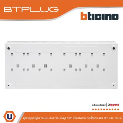 BTicino ตู้คอนซูเมอร์ยูนิต Plug-In (8+8ช่อง กันดูด 63A) บัสบาร์แยกแบบปลั๊กอิน แถม RCD 63A,30mA รุ่น BTCS88A63