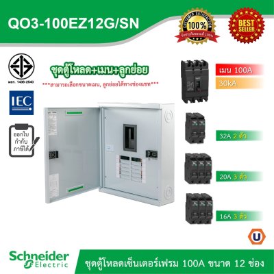 Schneider Electric ชุดตู้โหลดเซ็นเตอร์สแควร์ดีเฟรม 100A ขนาด 12 ช่อง + เมนเบรกเกอร์ 100A, 30kA + ลูกย่อย ขนาด 32A/20A/16A