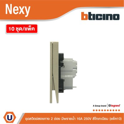 แพ็ค 10 | BTicino ชุดสวิตช์สองทาง ขนาด 2 ช่อง มีพรายน้ำ สีไทเทเนียม 2 Way Switch 2 Gang รุ่น Nexy