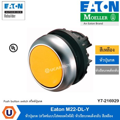 Eaton หัวปุ่มกด (สวิชต์แบบใส่หลอดไฟได้) หัวเรียบกดเด้งกลับ สวิตช์ไฟสัญญาณ และก้านสัญญาณ | M22-DL-Y
