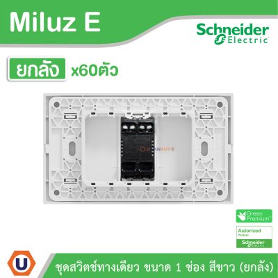 ยกลัง | Schneider Electric ชุดสวิตช์ทางเดียว ขนาด 1 ช่อง 16A 250V สีขาว รุ่น Miluz E