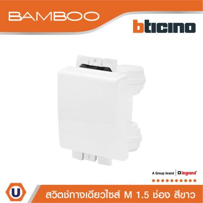 BTicino สวิตช์ทางเดียว 1.5 ช่อง แบมบู สีขาว One Way Switch 1 Module 16AX 250V White รุ่น Bamboo | AE2001TB15N