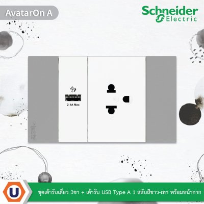 Schneider Electric ชุดเต้ารับเดี่ยว 3 ขา + เต้ารับ USB Type A สีขาว พร้อมหน้ากากสีเทา รุ่น AvatarOn A