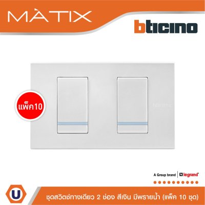 แพ็ค 10 BTicino ชุดสวิตซ์ทางเดียว Size S มีพรายน้ำ พร้อมฝาครอบ 2ช่อง สีเงิน | Matix