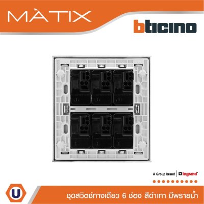 BTicino ชุดสวิตซ์ทางเดียว มีพรายน้ำ พร้อมฝาครอบ 6 ช่อง สีดำ รุ่น มาติกซ์ | Matix