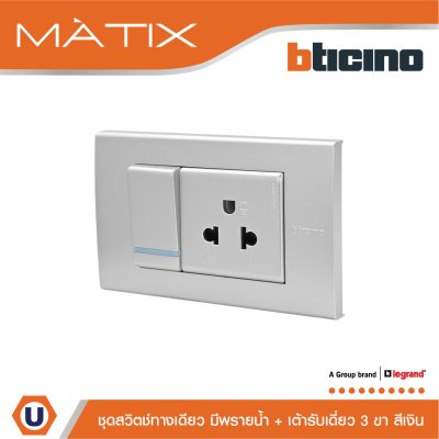 BTicino ชุดสวิตซ์ทางเดียว + เต้ารับเดี่ยว มีพรายน้ำ 3 ช่อง สีเงิน | Matix