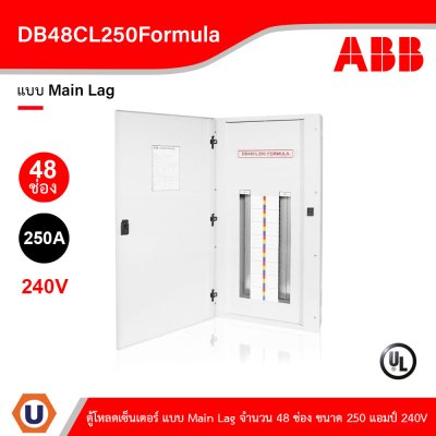 ABB - DB48CL250Formula ตู้โหลดเซ็นเตอร์ แบบ Main Lag จำนวน 48 ช่อง ขนาด 250 แอมป์ 240V