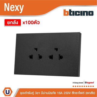 ยกลัง | BTicino ชุดเต้ารับคู่มีกราวด์ 3ขา มีม่านนิรภัยแนวตั้ง สีกราไฟต์ 16A 250V | Nexy | QG4185AE