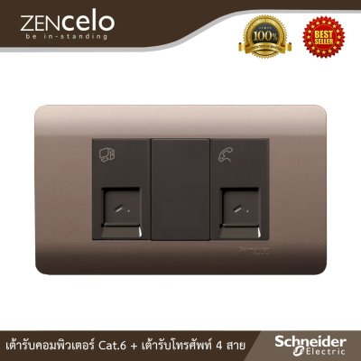 Schneider เต้ารับคอมพิวเตอร์ Cat.6 + เต้ารับโทรศัพท์ 4 สาย+ฝาครอบ สีน้ำตาล รุ่น ZENcelo