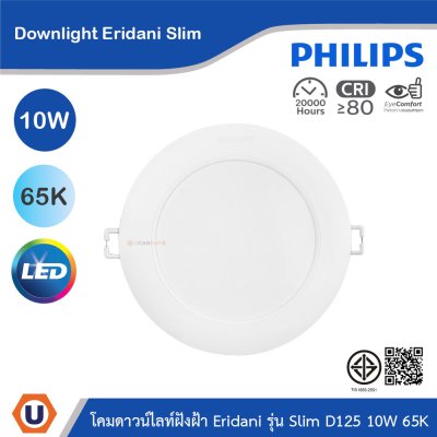 PHILIPS โคมดาวน์ไลท์ฝังฝ้า Eridani รุ่น Slim ขนาด 10W แสงคูลเดย์ไลท์ 6500K | 929004773401