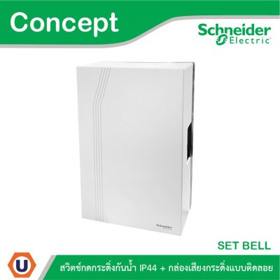 Schneider Electric สวิตช์กดกระดิ่งกันน้ำ IP44 สีเทา + กล่องกระดิ่งสีขาว รุ่น Concept