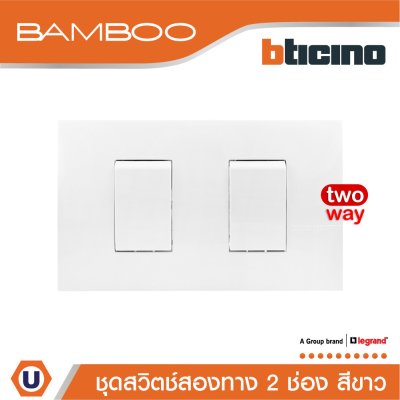 BTicino ชุดสวิตช์สองทาง 2 ช่อง สีขาว 2Way Switch 2 Gang 16A 250V Wgite | Bamboo