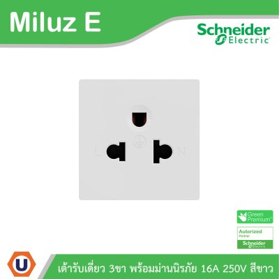 Schneider เต้ารับเดี่ยว 3 ขา พร้อมม่านนิรภัย 16A 250V รุ่น Miluz E | M3TS426UST_WE | Ucanbuys