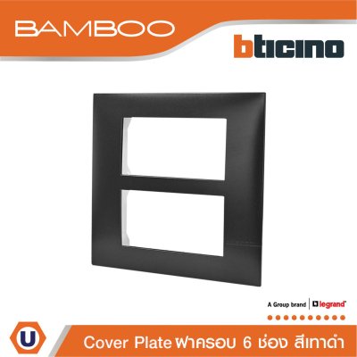 BTicino หน้ากากฝาครอบ ขนาด 6 ช่อง แบมบู สีดำ Cover Plate 6 Module Black รุ่น Bamboo | AE2206TGR