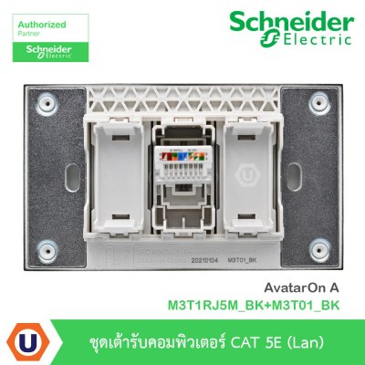 Schneider Electric  ชุดเต้ารับคอมพิวเตอร์ CAT5E (LAN)  AvatarOn A