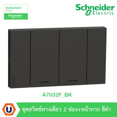 Schneider Electric ชุดสวิตช์ทางเดียว 2 ตัว Size M ประกอบสำเร็จรูป | สีดำ | AvatarOn A | A7032F_BK