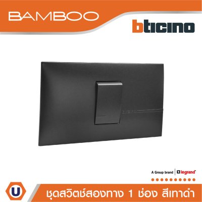 BTicino ​​​​​​​ชุดสวิตช์สองทาง 1 ช่อง สีดำ 2Way Switch 1 Gang 16A 250V Black | Bamboo