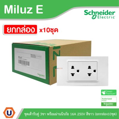 ยกกล่อง | Schneider Electric ชุดเต้ารับคู่ 3ขา พร้อมม่านนิรภัย 16A 250V สีขาว รุ่น Miluz E