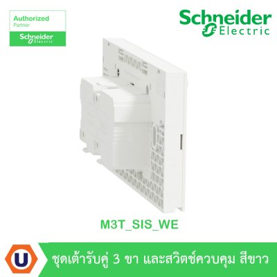 Schneider Electric ชุดเต้ารับคู่ 3 ขา พร้อมม่านนิรภัยและสวิตช์ควบคุม สีขาว | AvatarOn A | M3T_SIS_WE