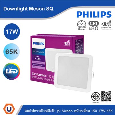 PHILIPS โคมไฟดาวน์ไลท์ รุ่น Meson หน้าเหลี่ยม ขนาด 17W แสงคูลเดย์ไลท์ 6500K | 929003283008