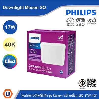 PHILIPS โคมไฟดาวน์ไลท์ รุ่น Meson หน้าเหลี่ยม ขนาด 17W แสงคูลไวท์ 4000K | 929003282908