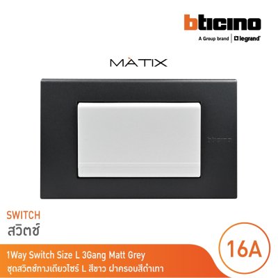 BTicino ชุดสวิตซ์ทางเดียว Size L  มีพรายน้ำ พร้อมฝาครอบ 3ช่อง สีดำ มาติกซ์ | Matix