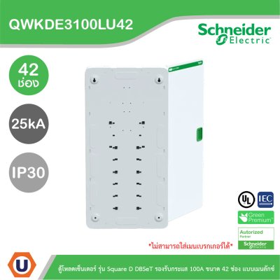 Schneider Electric ตู้โหลดเซ็นเตอร์ Square D DBSeT รองรับกระแส 100A ขนาด 42ช่อง แบบเมนลักซ์ | QWKDE3100LU42