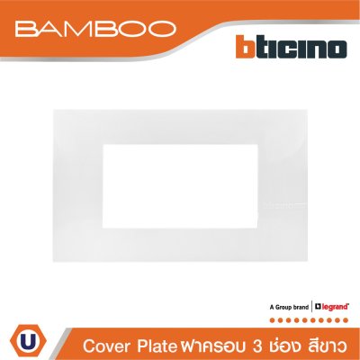 BTicino หน้ากากฝาครอบ ขนาด 3 ช่อง แบมบู สีขาว Cover Plate 3 Module White รุ่น Bamboo | AE2203TBN