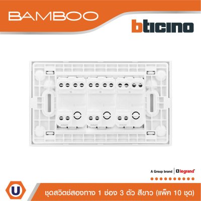 แพ็ค 10 BTicino ชุดสวิตช์สองทาง 1 ช่อง 3 ตัว สีขาว 2Way Switch 1 Gang 16A 250V White | Bamboo