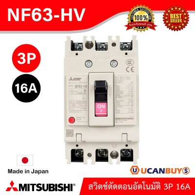 MITSUBISHI Molded Case Circuit Breaker (MCCB) สวิตช์ตัดตอนอัตโนมัติ | NF63-HV 3P 16A