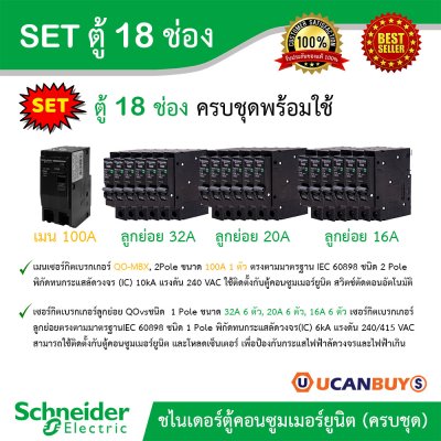 Schneider Electric SET ตู้แสควร์ดี 18 ช่อง + เมนเบรกเกอร์ 100A+ลูกย่อยเซอร์กิตเบรกเกอร์ 32A/20A/16A