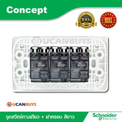 Schneider ชุดสวิตซ์ทางเดียว 3 ตัว พร้อมฝาครอบ สีขาว สวิตช์ปลั๊กไฟชไนเดอร์ รุ่น Concept