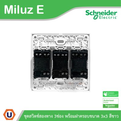 Schneider Electric ชุดสวิตช์สองทาง ขนาด 3 ช่อง 16A 250V พร้อมฝาครอบขนาด 3x3 สีขาว รุ่น Miluz E